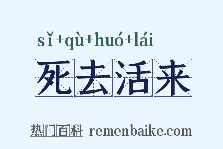 死去活来是什么意思的图片